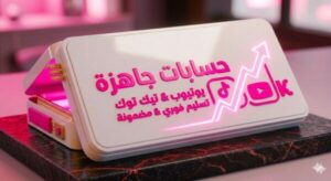 قروب لبيع حسابات تيك توك ويوتيب 1