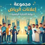 منصة الرياض للإعلانات 1