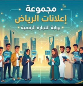 منصة الرياض للإعلانات 1