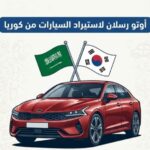 عالم السيارات الكورية اوتو رسلان 1