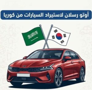 عالم السيارات الكورية اوتو رسلان 1