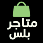 متاجر بلس 2
