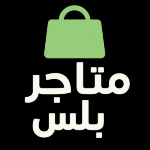 متاجر بلس 2