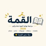 القمة مراجعة نهائية ثانوية عامة وأزهر