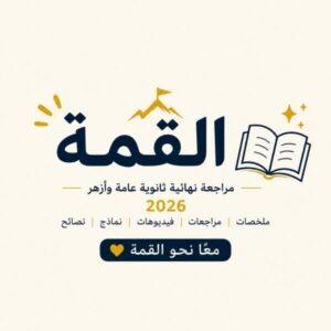 القمة مراجعة نهائية ثانوية عامة وأزهر