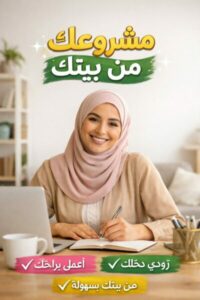 مشروعك من بيتك 30