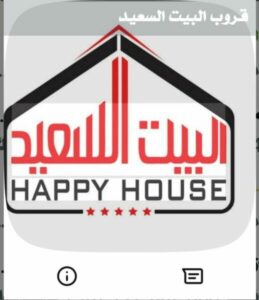 قروب البيت السعيد 25