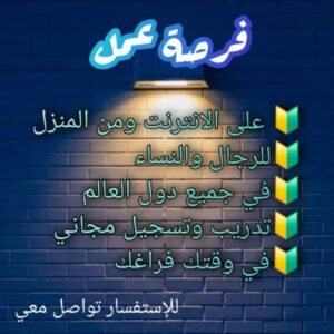 فرصة عمل اون لاين من دون راس مال ولا يحتاج خبرة بس يحتاج ناس طموحين وجادين بالعمل 1