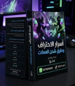 اسرار الاحتراف وشحن العملات 1