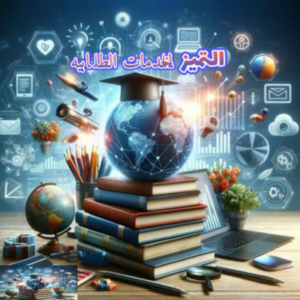 التـميـز للـخدمـات الطـلابيـة 1