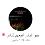 خير الناس أنفعهم للناس 3