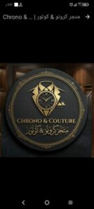 متجر كرونو كوتور Chrono Couture 1