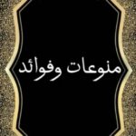 قناة منوعات وفوائد للقرآن الكريم