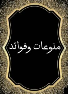 قناة منوعات وفوائد للقرآن الكريم