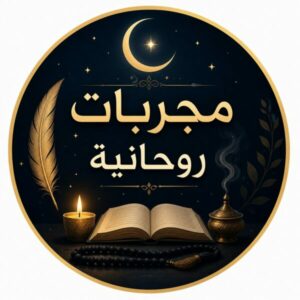 مجربات روحانية 1