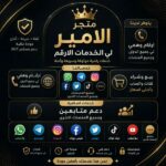 متجر الامير يتوفر ارقم وهمي ويتوفر جميع المنصات وتوثيق 1