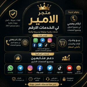 متجر الامير يتوفر ارقم وهمي ويتوفر جميع المنصات وتوثيق 1