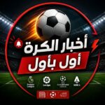 اخبار الكرة اول بأول 2