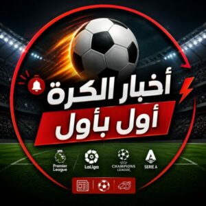اخبار الكرة اول بأول 2