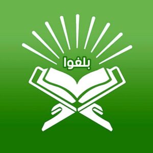 بلغوا عني ولو آية 4