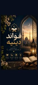 فوائد دينيه