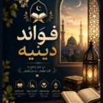 فوائد دينيه