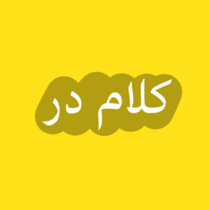 كلا در 1