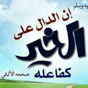 الدال على الخــيـــــــر کـــفاعلة 1