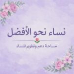 عمل للنساء من المنزل بين أسرتك من خلال موبايلك 2
