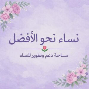 عمل للنساء من المنزل بين أسرتك من خلال موبايلك 2