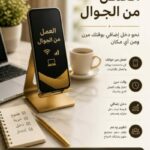 العمل عبر الجوال Mobile Work Hub 7