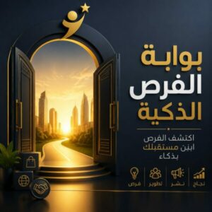 بوابة الفرص الذكية 1