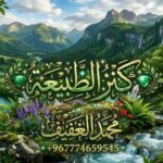 كنز الطبيعه 1