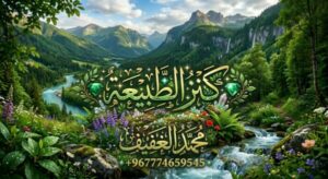 كنز الطبيعه 1