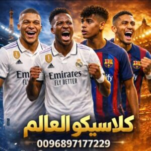 مجموعة كلاسيكو العالم 1