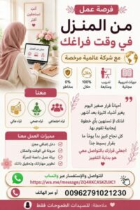 فرصه عمل للسيدات من المنزل