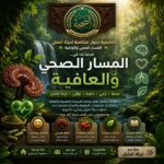 سر الصحة المستدامة يبدأ من هنا انضم لنخبة المهتمين بالاستشارات والحلول الطبيعة