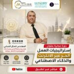 دورة مجانية بعنوان استراتيجيات العمل الحر والربح من الذكاء الاصطناعي 1