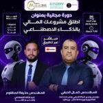 اطلق مشروعك المالي بالذكاء الاصطناعي 1
