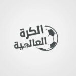 الكرة العالمية 1