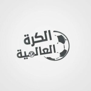 الكرة العالمية 1