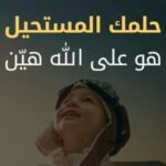 الحلم يصبح حقيقة بإذن الله 2