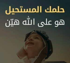 الحلم يصبح حقيقة بإذن الله 2