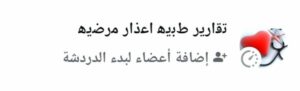ﺗﻗﺍرﻳر ﻁﺑﻳﻫ ﺍﻋذﺍر ﻣرﺿﻳﻫ 1