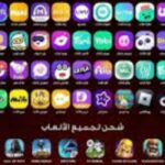 شحن العاب وبرامج وتفعيل ارقام