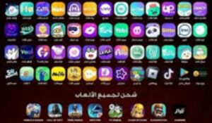 شحن العاب وبرامج وتفعيل ارقام