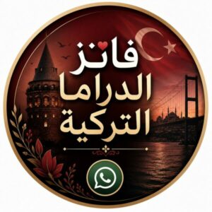 فانز الدراما التركية 3
