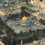 حي على الفلاح 1