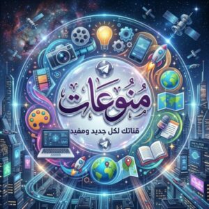 منوعات للجميع