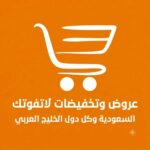 عروض وتخفيضات دول الخليج العربي
